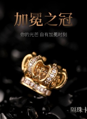 三诚为金「加冕之冠」文玩配饰隔珠背云