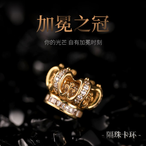 三诚为金「加冕之冠」文玩配饰隔珠背云