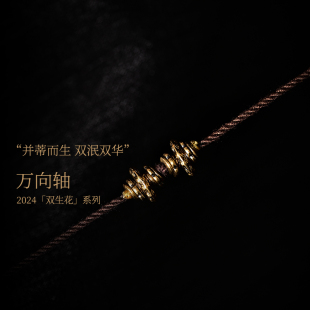 三诚出品2024「双生花」系列22k金万向定位轴隔片侧挂背云计数器