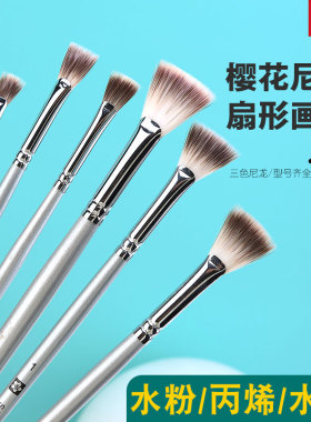 樱花扇形笔尼龙水粉笔单支银杆色彩画笔水彩丙烯画笔联考艺考套装