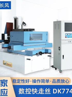 厂家供应数控快走丝线切割机床DK7745E快走丝线切割电火花机床