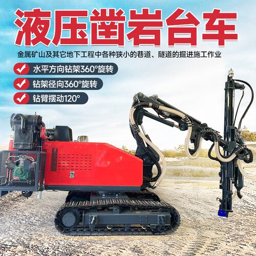 道岩设备全液凿压掘进车高效破钻凿爆102多臂凿岩台车隧掘进