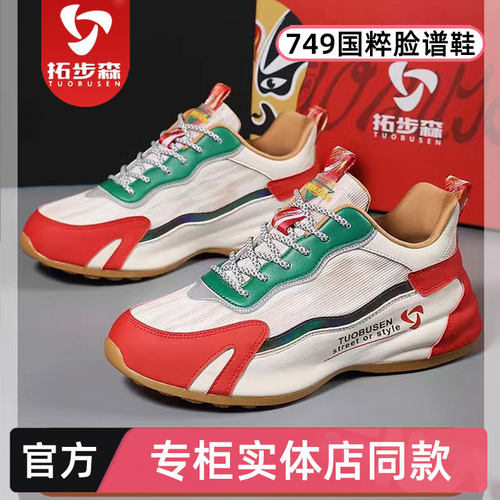拓步森健康鞋N749国粹脸谱休闲鞋