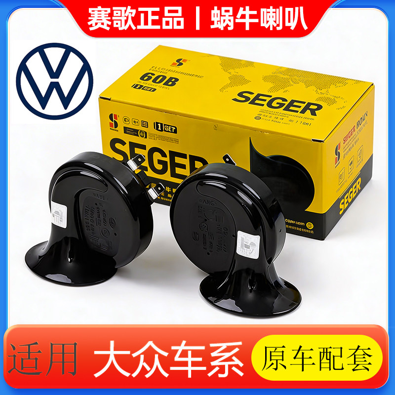 赛歌蜗牛喇叭适用大众朗逸迈腾宝来帕萨特速腾新捷达新桑塔纳鸣笛