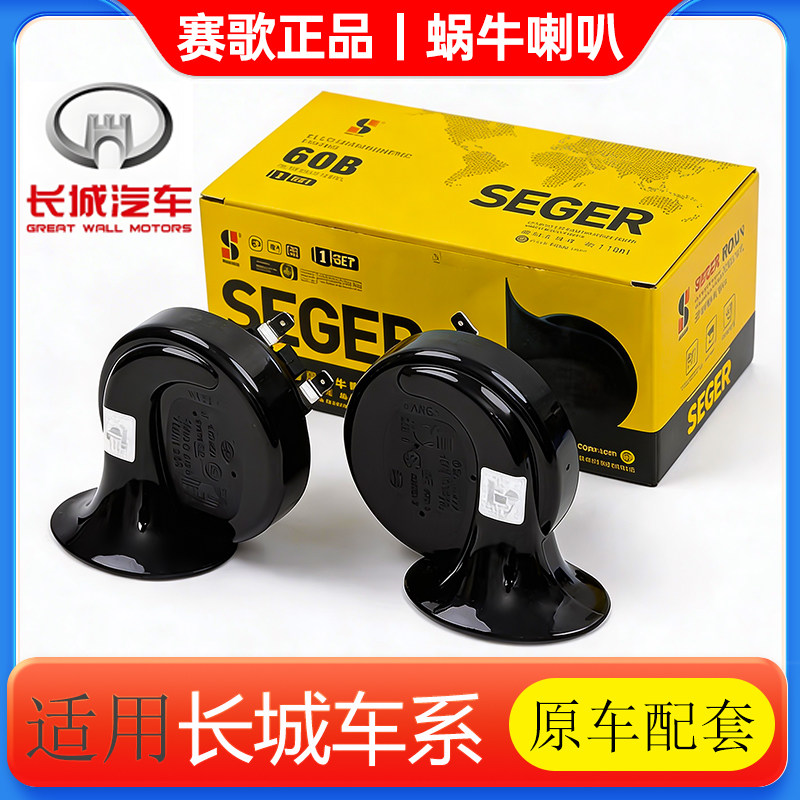 赛歌蜗牛喇叭适用长城汽车哈弗H6M6枭龙猛龙C50坦克300风骏57超响