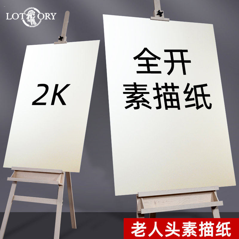 老人头全开素描纸超大长卷大尺寸对开半开2k230g美术生专用画画纸