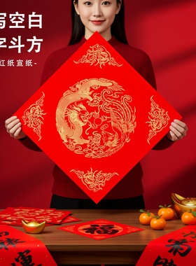 写福字的红纸空白手写斗方福字小张自写书法春联对联专用红色宣纸