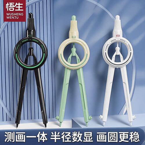 悟生数显按动圆规套装考试专用