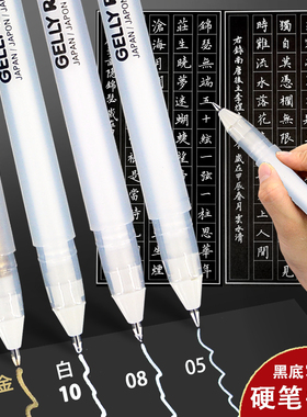 日本sakura樱花黑底写白字硬笔书法比赛用笔白色金色高光水性白笔