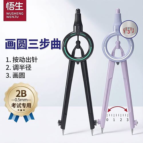 悟生数显按动圆规小学生专用