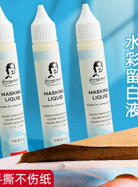 水彩画专用留白液留白胶画画专用