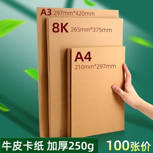 a4牛皮纸卡纸250g8k手工硬卡纸a3