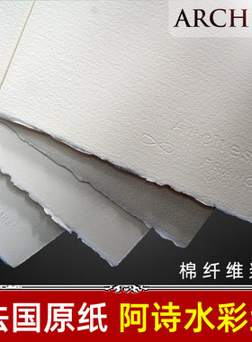 阿诗水彩纸300g手工棉浆中粗细纹法国Arches啊诗4K8K16K开画纸