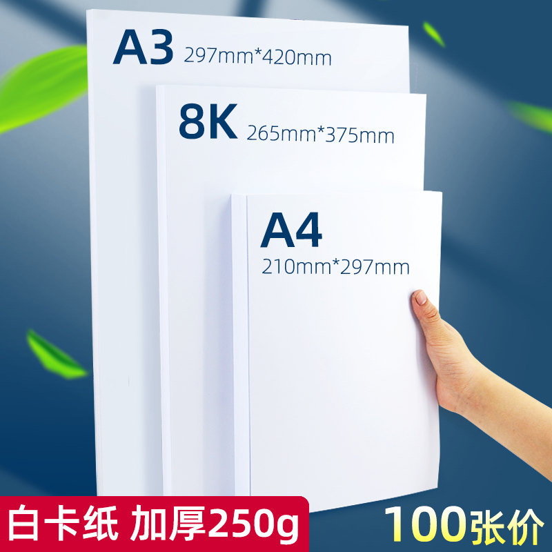 白色卡纸a4a38K加厚250g硬卡纸