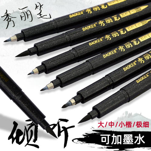 宝克秀丽笔可加墨大中小美术专用