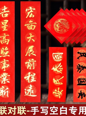 春联对联空白专用纸手写福字七言洒金宣纸自写书法红色万年红红纸