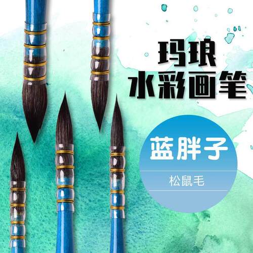 玛琅1902蓝胖子松鼠毛黑水彩画笔