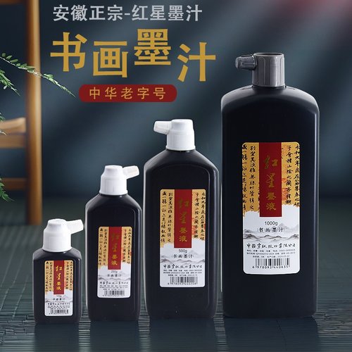 正品红星墨液书法专用入门墨汁