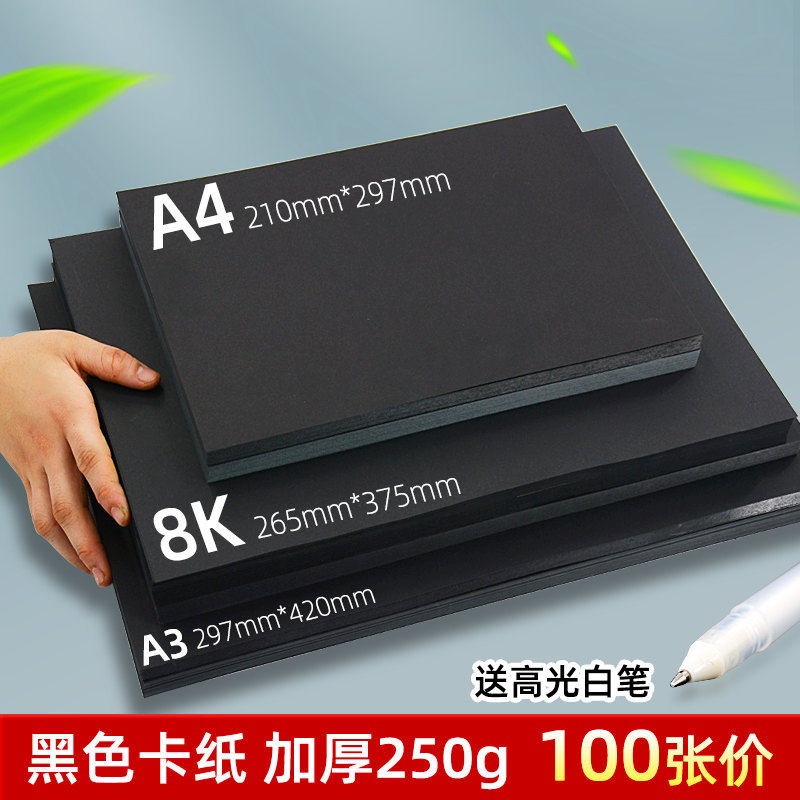 黑色卡纸a4 8k8开手工硬卡纸厚a3美术专用圆形卡纸画纸画画背景纸