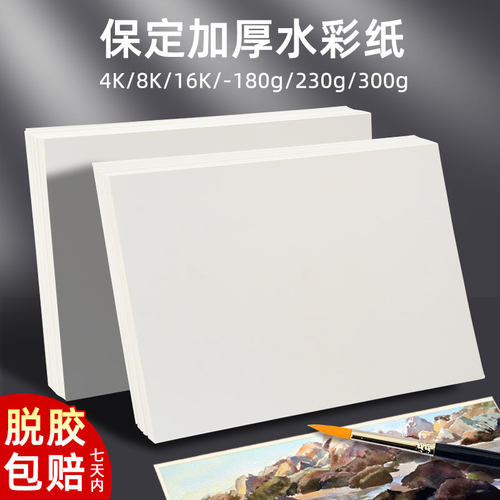 保定水彩纸300g加厚8K4K画画纸