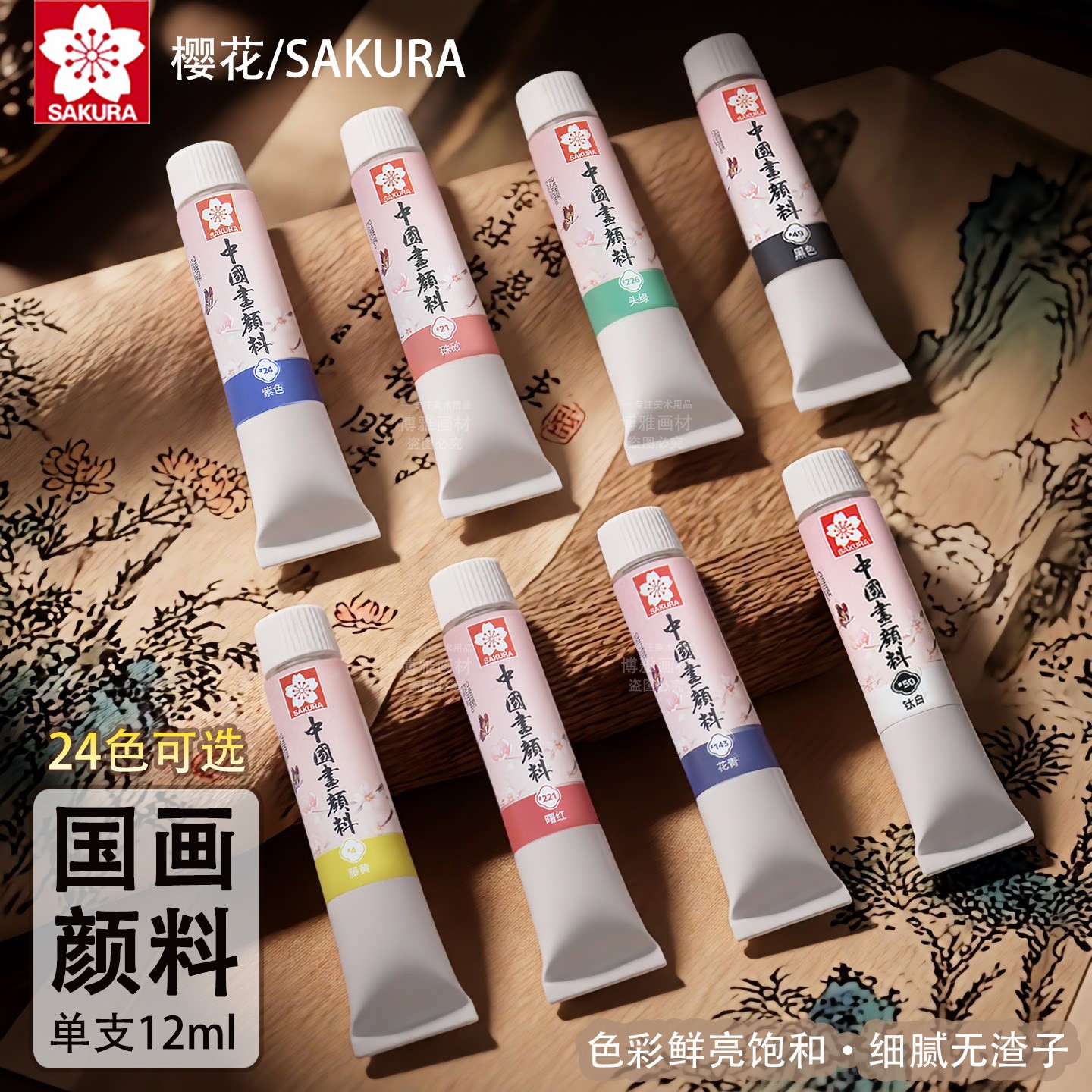 日本樱花牌单支中国画颜料专业级藤黄群青钛白专用水墨画12色24色
