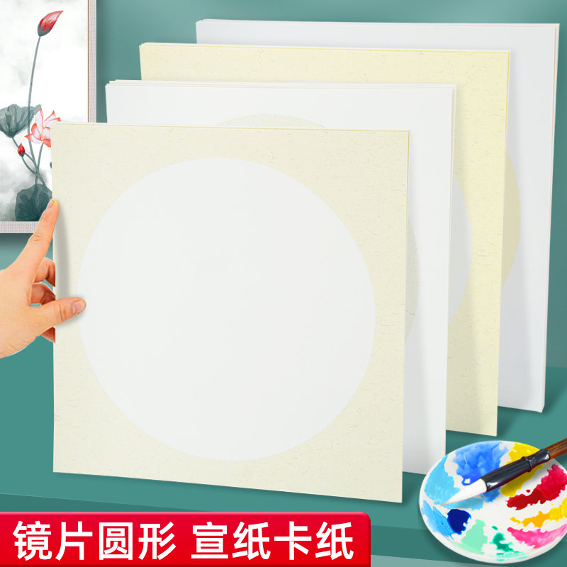 加厚镜片圆形宣纸卡纸国画专用