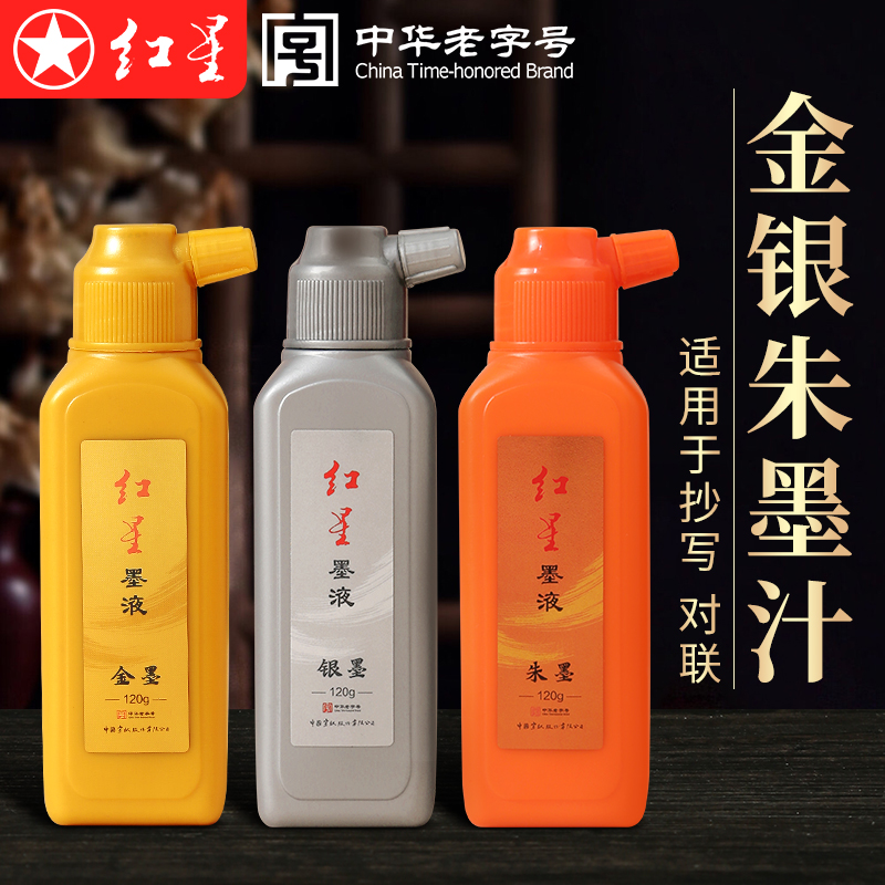 红星金色墨汁书法练字专用朱墨液