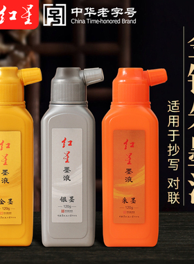 红星金色墨汁银墨白墨红墨毛笔书法练字专用春联福字斗方朱砂墨水