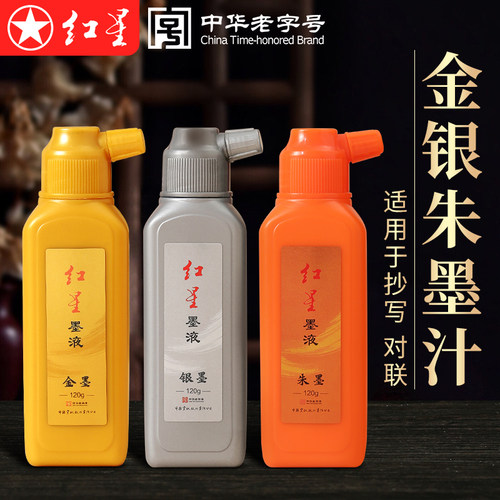 红星金色墨汁书法练字专用朱墨液
