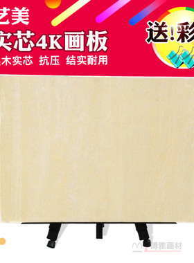 唯艺美 实芯实木画板4K4开A2木质美术学生素描写生四开8K木制速写