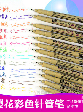 樱花彩色针管笔勾线笔防水棕色酒红色红色深棕色美术专用速写针笔