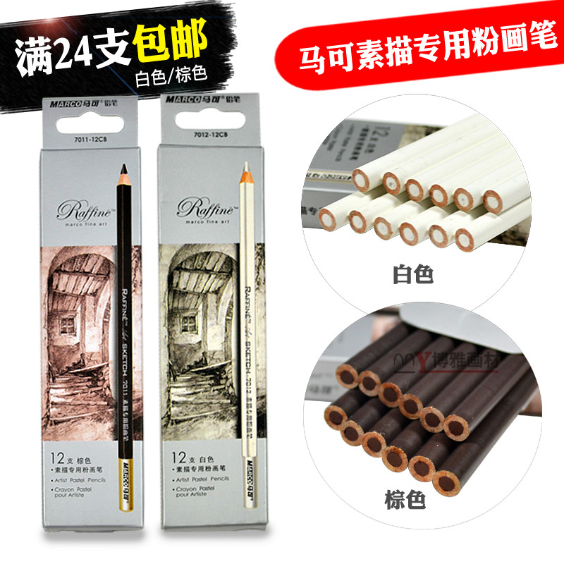 馬可白色素描專用炭筆 美術專業高光繪畫筆手繪畫筆白筆鉛筆 棕色