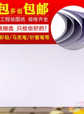 专业绘图纸a3建筑设计a1机械制图a0手绘工程绘画纸a2马克笔专用a4