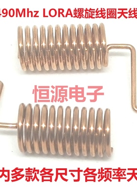 490Mhz弹簧内置线圈磷铜质无线数传智能家居物联网全向高增益天线