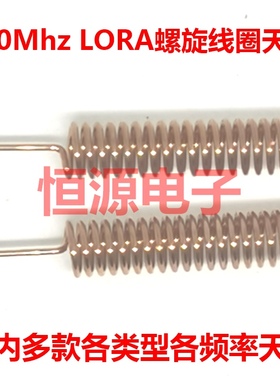 490Mhz弹簧内置线圈磷铜质无线数传智能物联网全向高增益LoRa天线