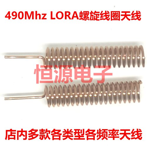 490Mhz弹簧内置线圈磷铜质无线数传智能物联网全向高增益LoRa天线