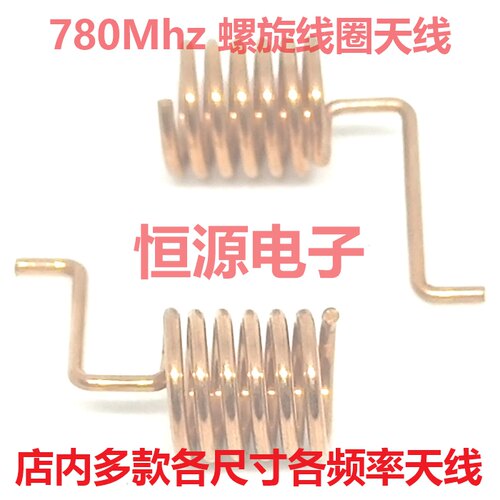 780Mhz弹簧内置线圈磷铜质无线数传螺旋物联网全向高增益天线