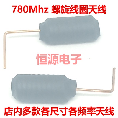 780Mhz弹簧内置线圈磷铜质数传智能家居物联网护套全向高增益天线