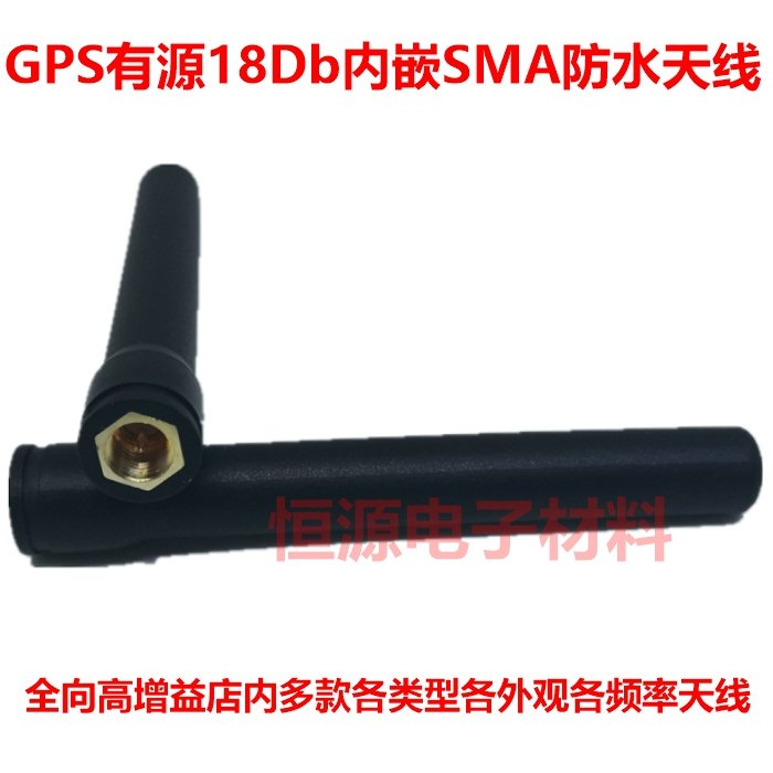 GPS卫星定位车载导航手持机18DB通用有源高增益SMA微型胶棒状天线