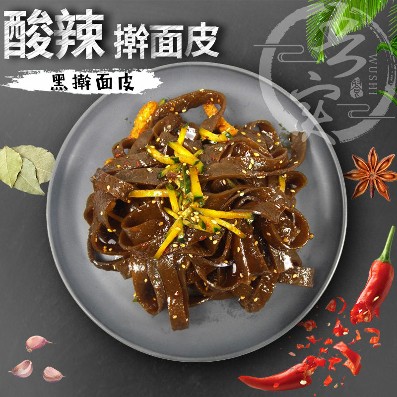 吾实陕西凉皮真空包装酸辣香辣延安特色纯天然料水麻辣黑擀面皮