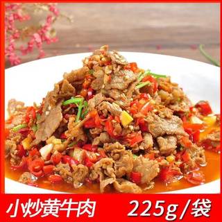 明德小炒黄牛肉260g酒店餐厅干锅火锅湘菜饭店宴席小包装速冻食材