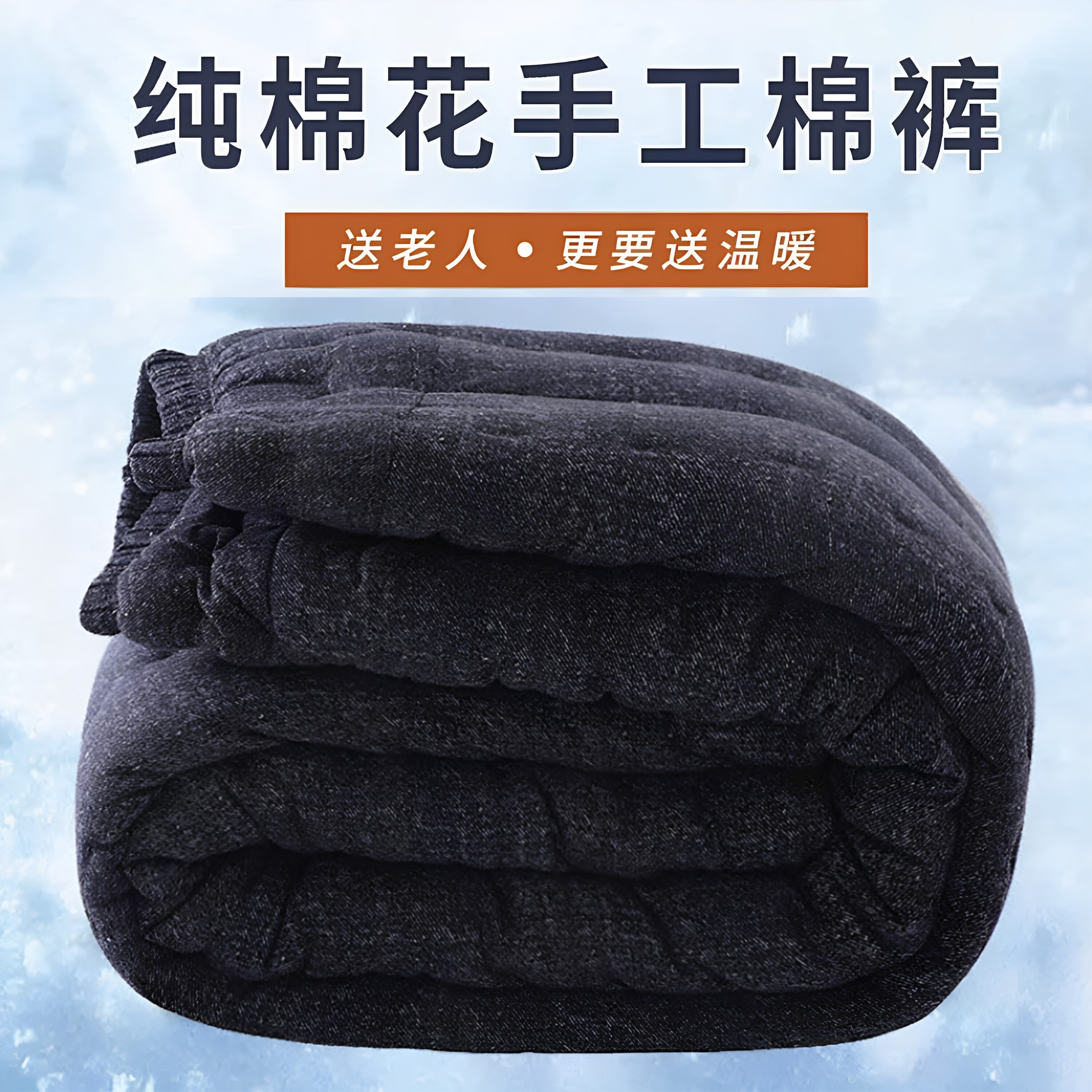 冬季男式实心棉花棉裤抑菌恒温加棉裤