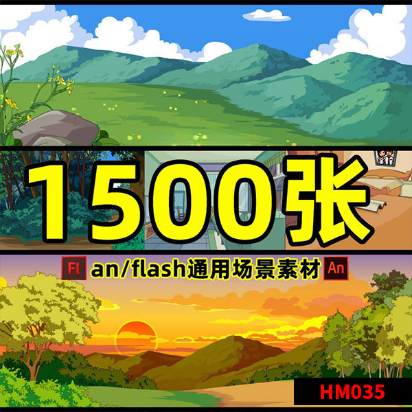 flash场景素材an场景素材flash动画制作 an/Animate动画素材已