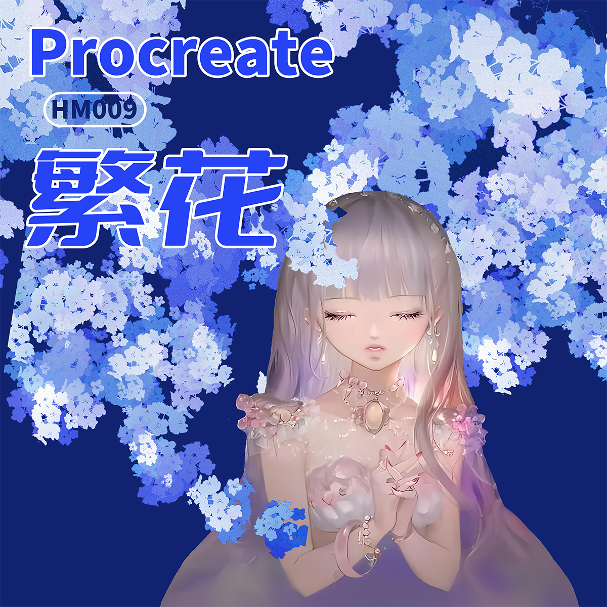 procreate专用繁花笔刷花朵植物图案