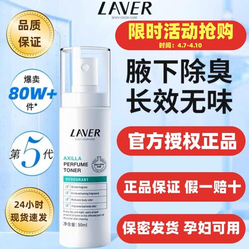 LAVER莱薇尔去狐臭孕妇官方正品