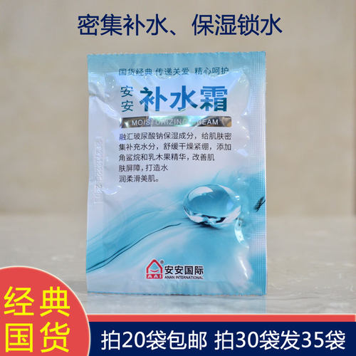 补水霜深层保湿面霜安安国际袋装