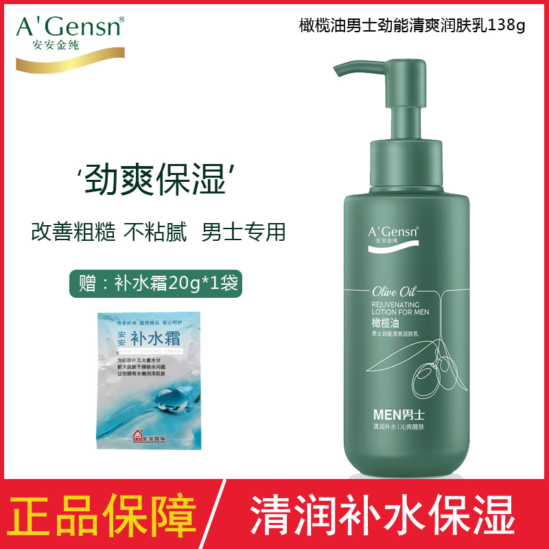 安安金纯橄榄油男士乳液劲能润肤露清爽补水保湿控油脸部面霜正品