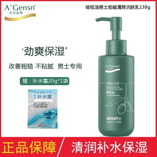 安安金纯男士乳液补水清爽
