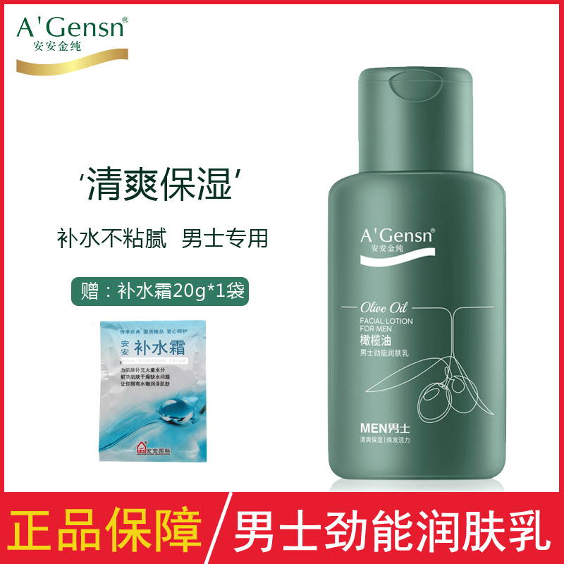 安安金纯男士保湿乳液