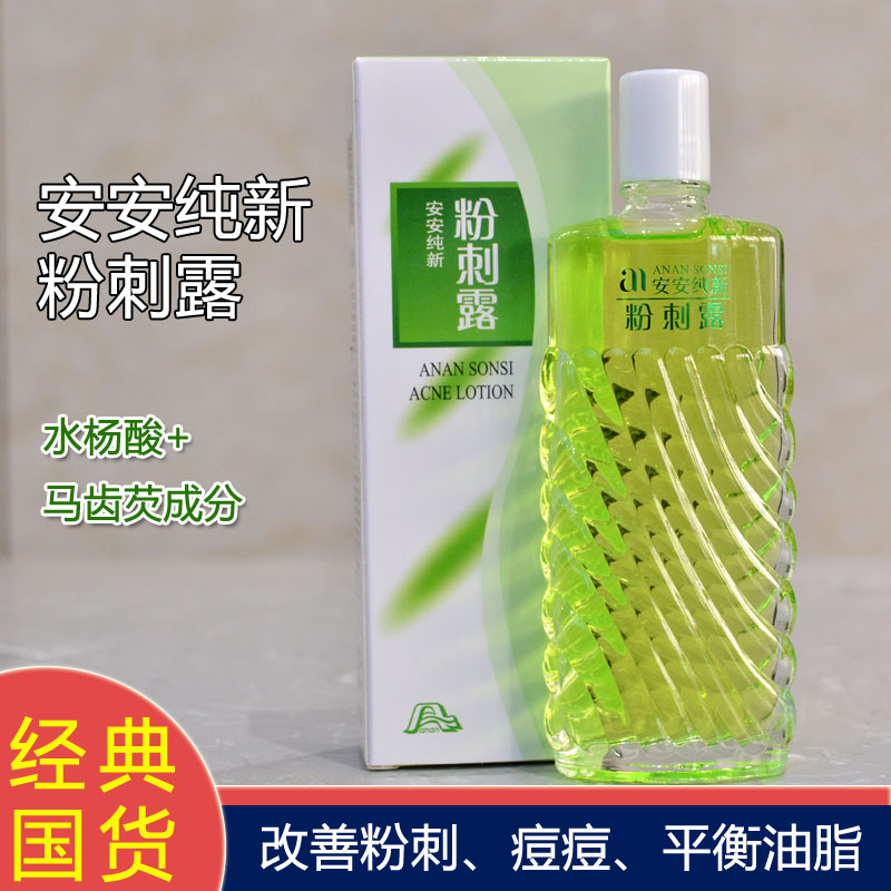 安安粉刺露淡化痘印祛痘图片